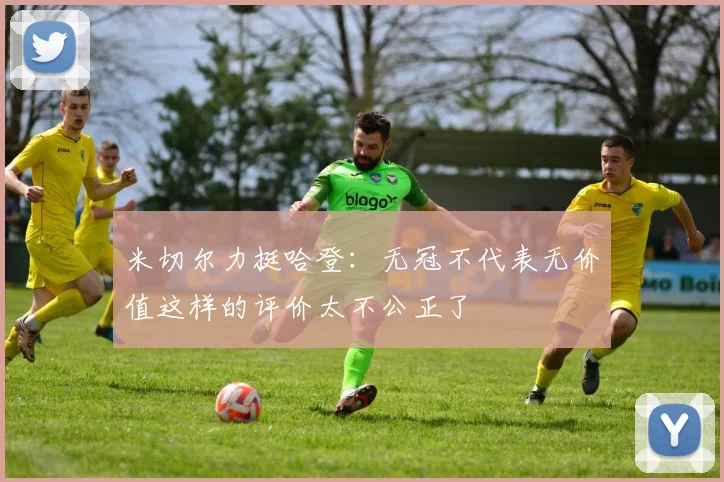米切尔力挺哈登：无冠不代表无价值这样的评价太不公正了