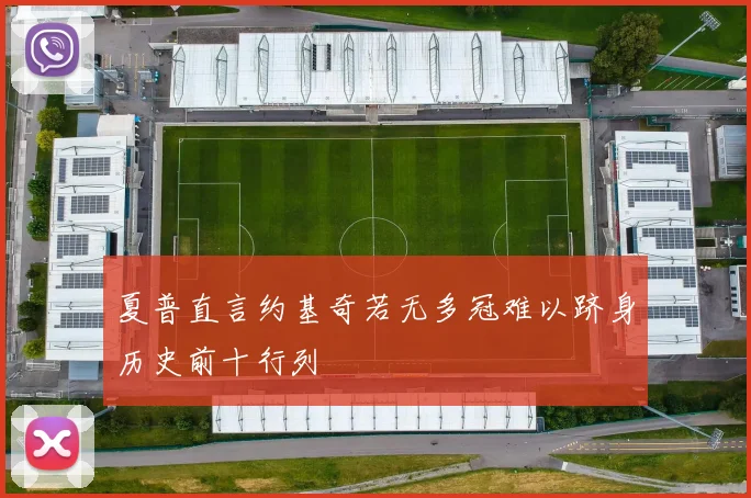 夏普直言约基奇若无多冠难以跻身历史前十行列
