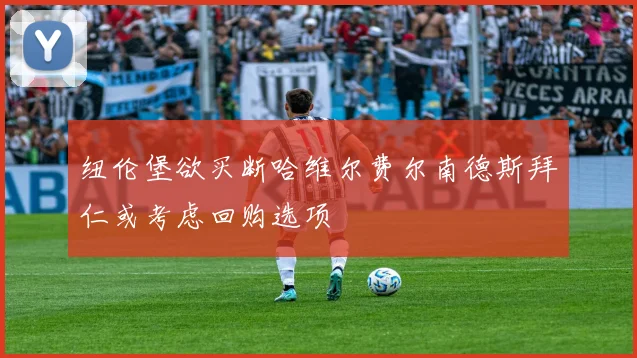 纽伦堡欲买断哈维尔费尔南德斯拜仁或考虑回购选项