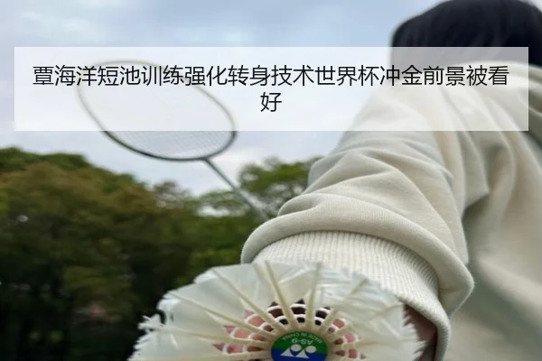 覃海洋短池训练强化转身技术世界杯冲金前景被看好